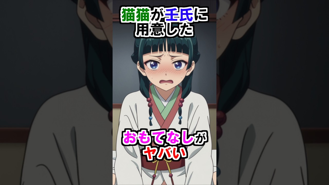 【薬屋のひとりごと】猫猫が壬氏に用意したおもてなしがヤバい #薬屋のひとりごと #雑学 #shorts