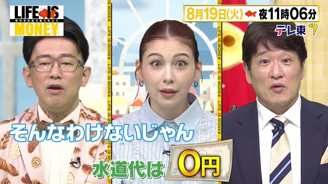 LIFE IS MONEY ～世の中お金で見てみよう～　予告
