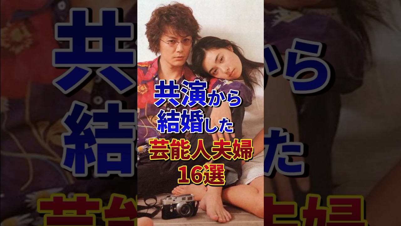 共演から結婚した芸能人夫婦16選#芸能人 #雑学 #shorts
