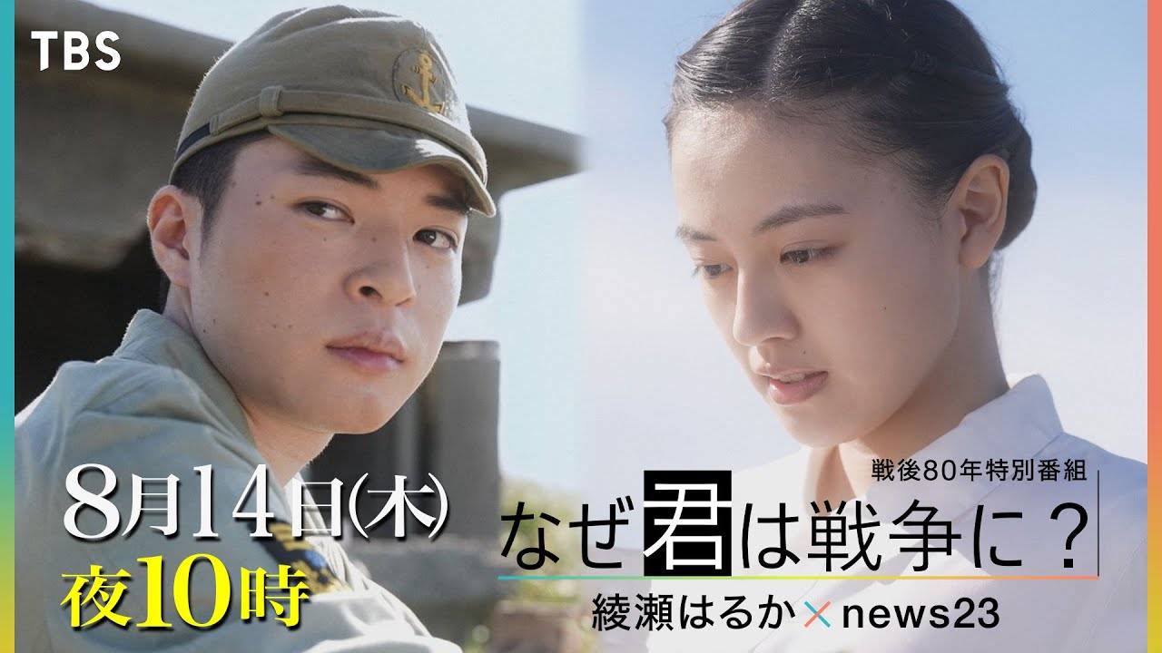 “終戦後”に飛び立った ｢最後の特攻隊｣ を本格ドラマで描く　主演･上坂樹里が恋人役『なぜ君は戦争に？綾瀬はるか×news23』8/14(木)よる10時【TBS】
