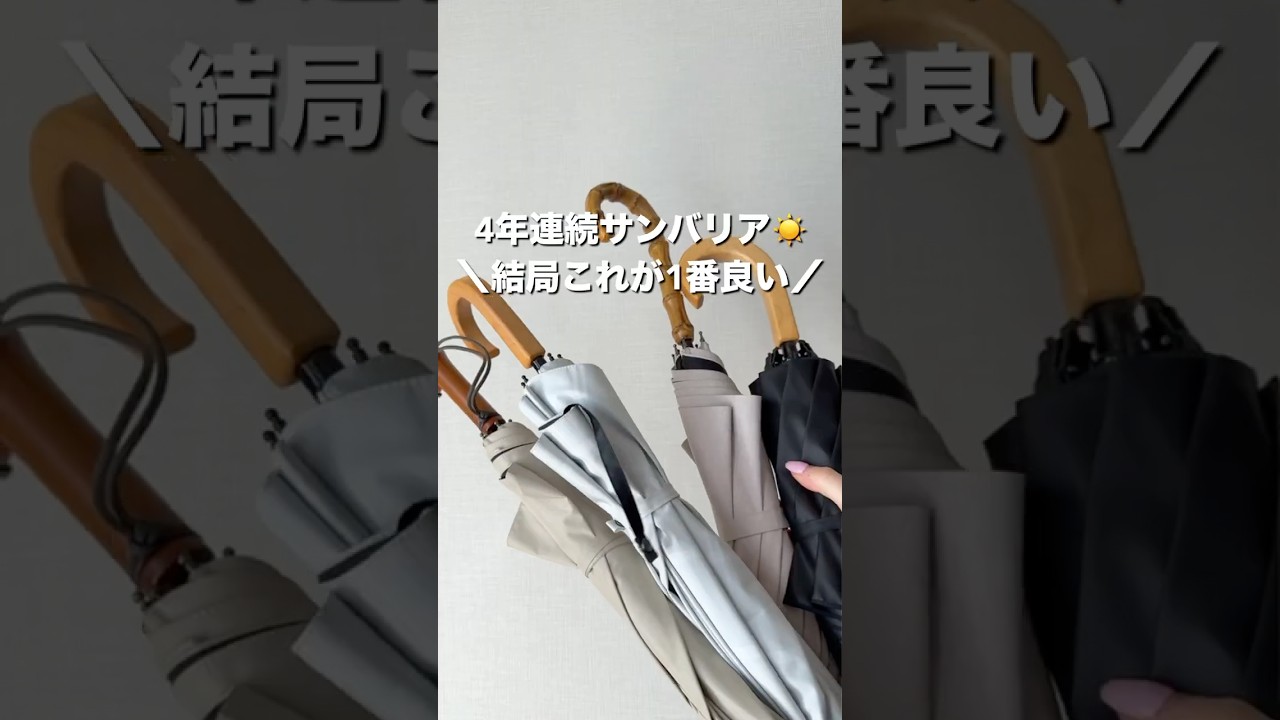 日傘界隈の女王サンバリアはこれを買え✨
