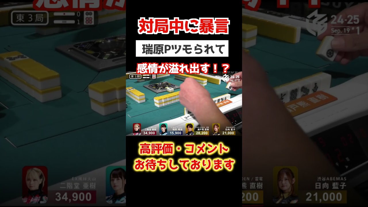 瑞原p暴言 #abema #麻雀 #ex風林火山 #ゲーム #kadokawaサクラナイツ #パチンコ #ゲーム #kadokawaサクラナイツ #パチンコ