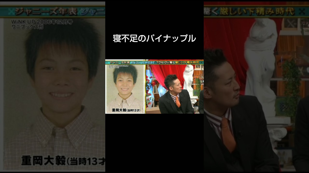 寝不足のパイナップル #重岡大毅