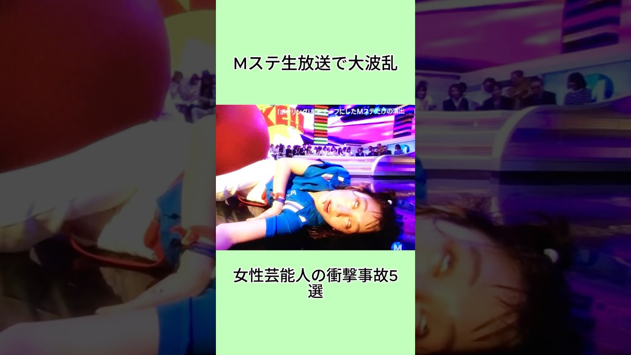 Mステ生放送で大波乱，女性芸能人の衝撃事故5選#shorts