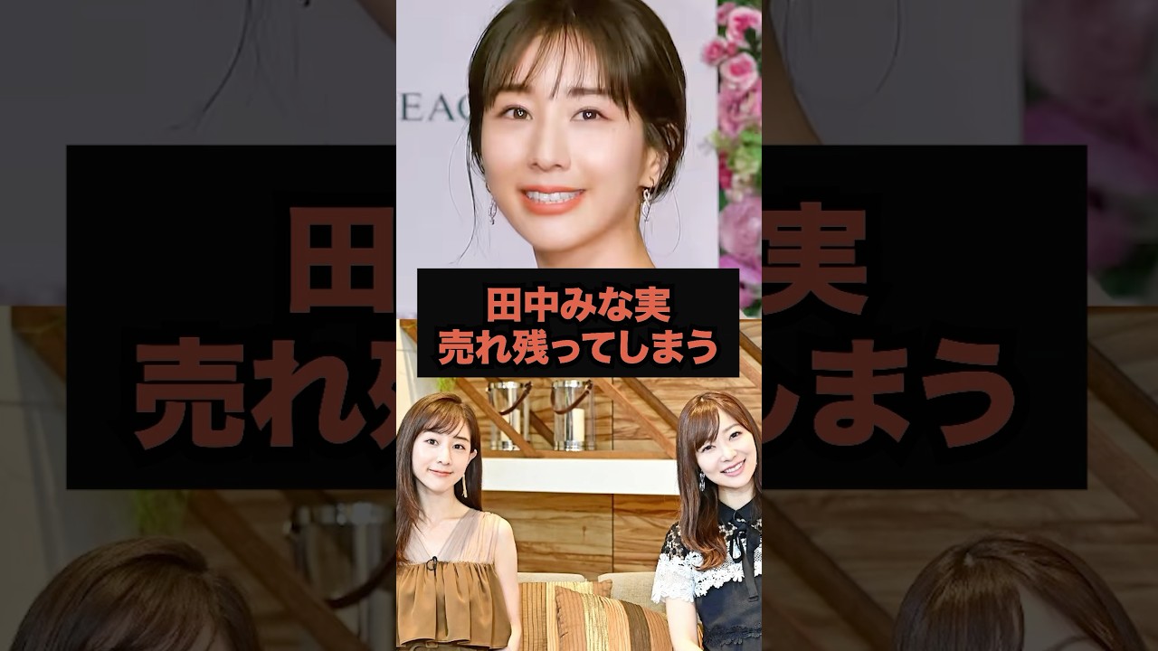 【暴露】田中みな実売れ残ってしまう…#芸能人 #田中みな実 #shorts