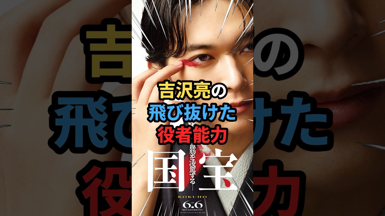 【国宝】吉沢亮の凄すぎる能力 #雑学 #トリビア #国宝 #映画