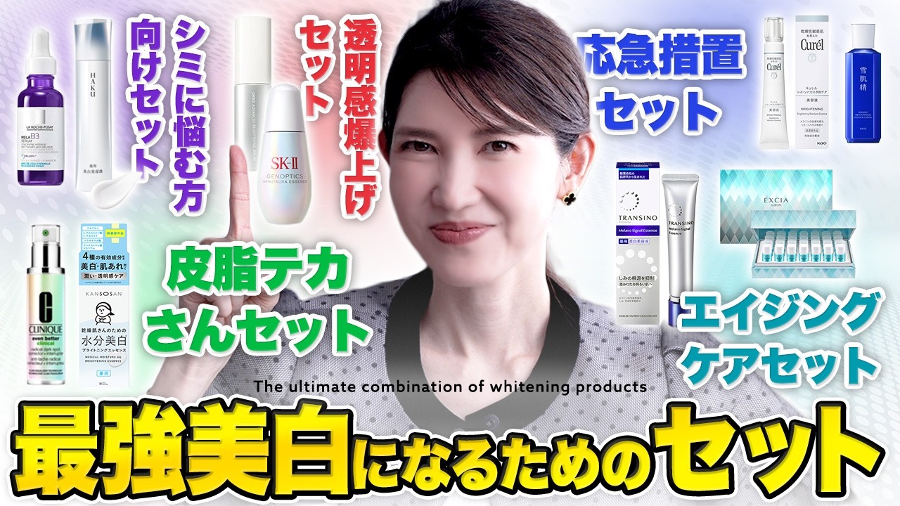 【皮膚科医が本音で厳選】美白ケアの正解5選｜あなたの悩み別に“本当に良い”組み合わせ、全部見せます。