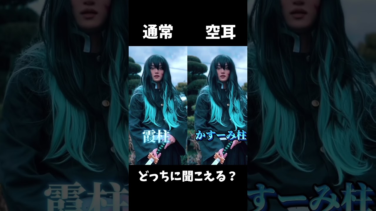 鬼滅の刃×柱コスプレ　どっちに聞こえる？#鬼滅の刃 #鬼滅の刃無限城編 #比較動画 #空耳 #コスプレ #柱 #demonslayer #cosplay