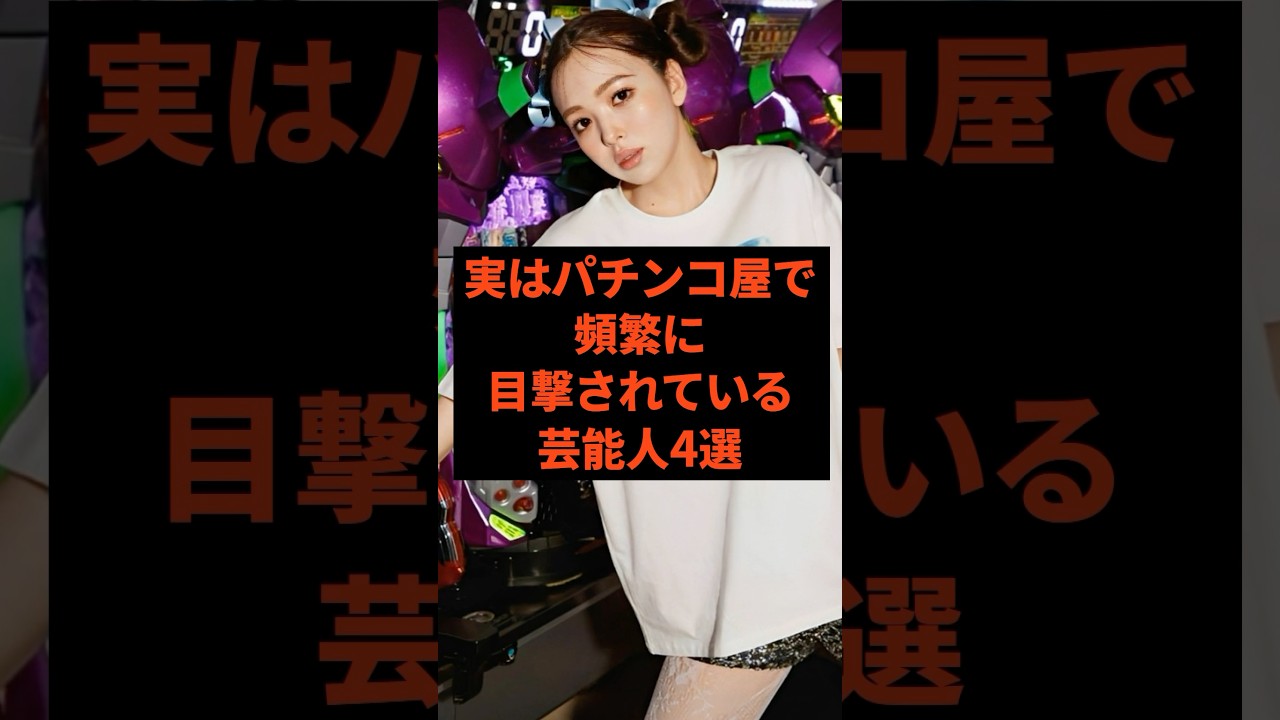実はパチンコ屋で頻繁に目撃されている芸能人4選#芸能人