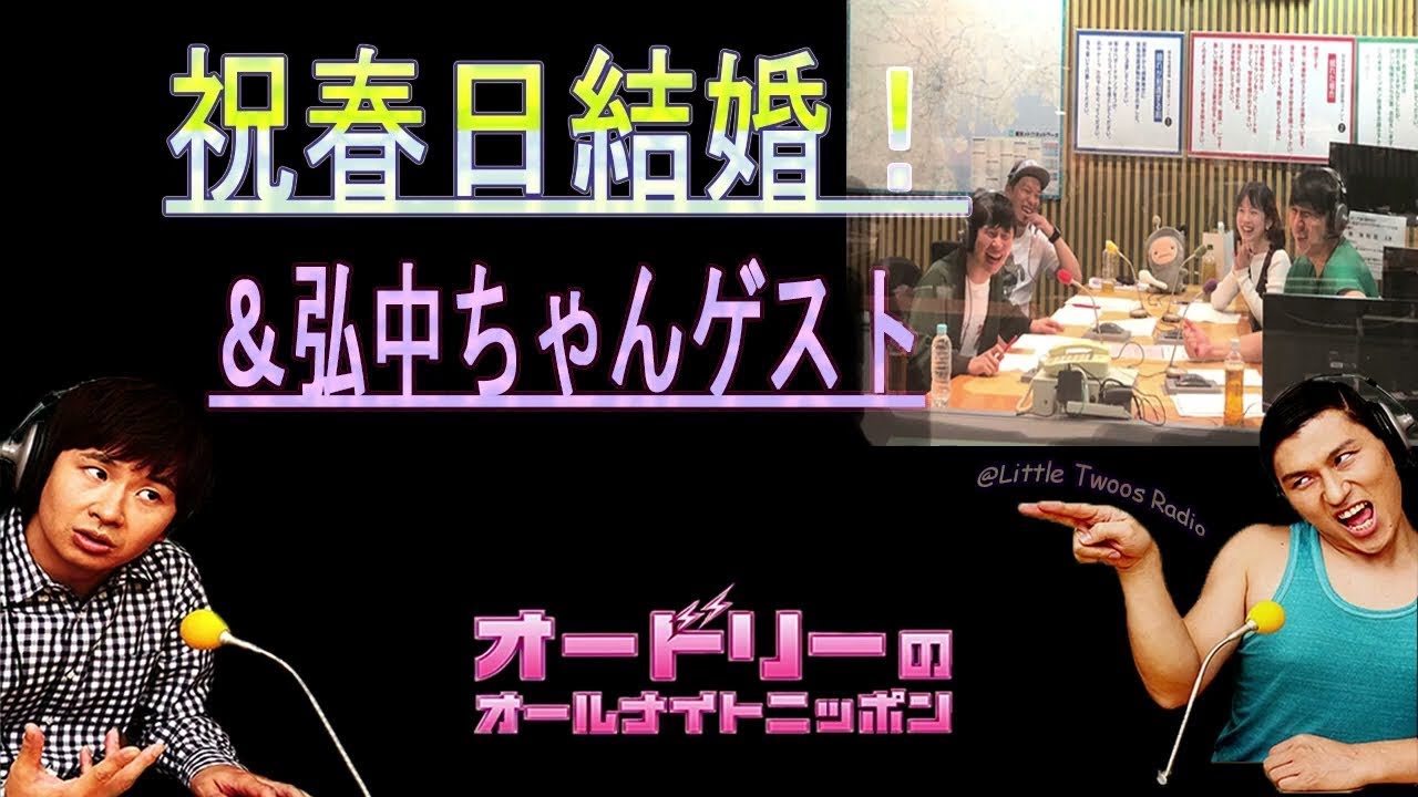オードリー春日【祝春日結婚！＆弘中ちゃんゲスト】up 🎙️オードリーのオールナイトニッポン !