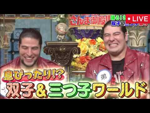 【踊るさんま御殿8月12日双子＆三つ子】佐藤三兄弟、はんなみいな、斉藤ブラザーズ、大竹七未、三浦夕魅、ザ・たっち、東問、東言、三倉茉奈、三倉佳奈＜見逃し配信/フル無料/ライブ＞2025年8月12日