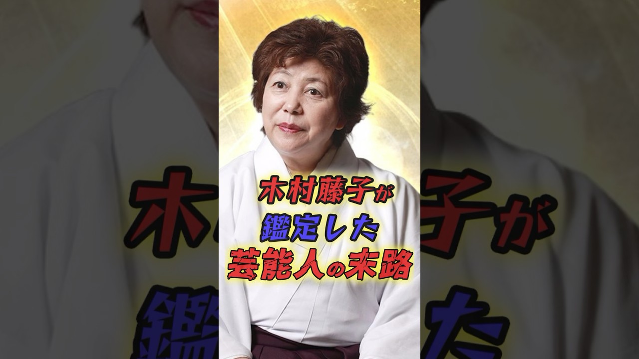木村藤子が霊視した芸能人の末路3選　#芸能人 #雑学 #プチ知識 #芸人 #スピリチュアル #霊視 #shortvideo