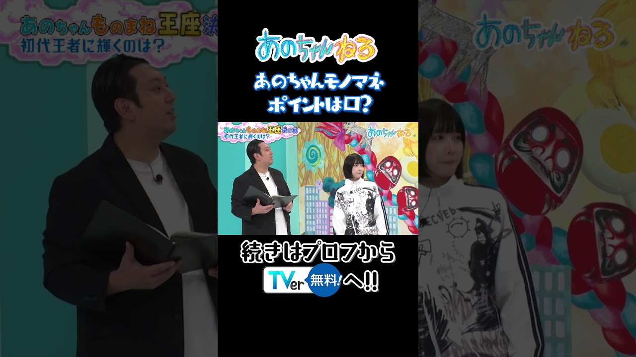 あのちゃんモノマネポイントは口？ #あのちゃんねる