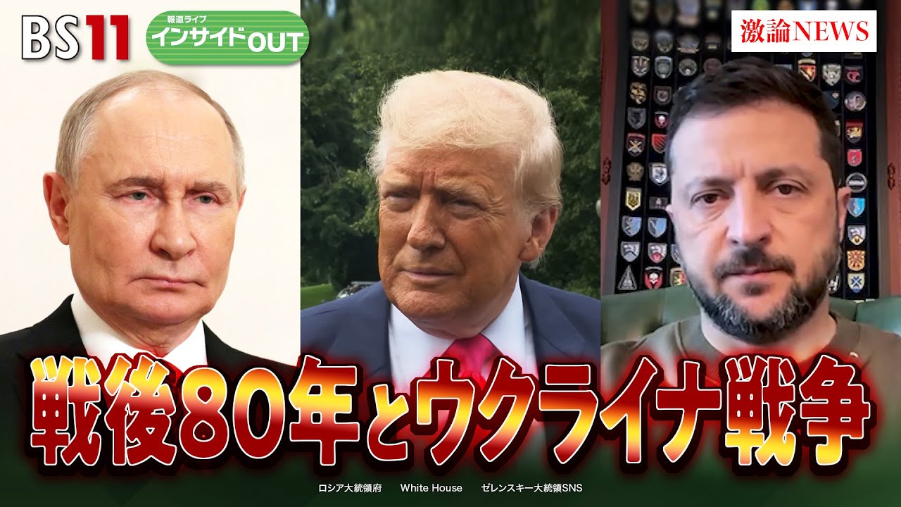 【戦後80年】ウクライナ戦争　米露首脳会談の思惑は？　ゲスト：名越健郎（拓殖大学客員教授）鶴岡路人（慶應義塾大学教授）8月12日　BS11　インサイドOUT