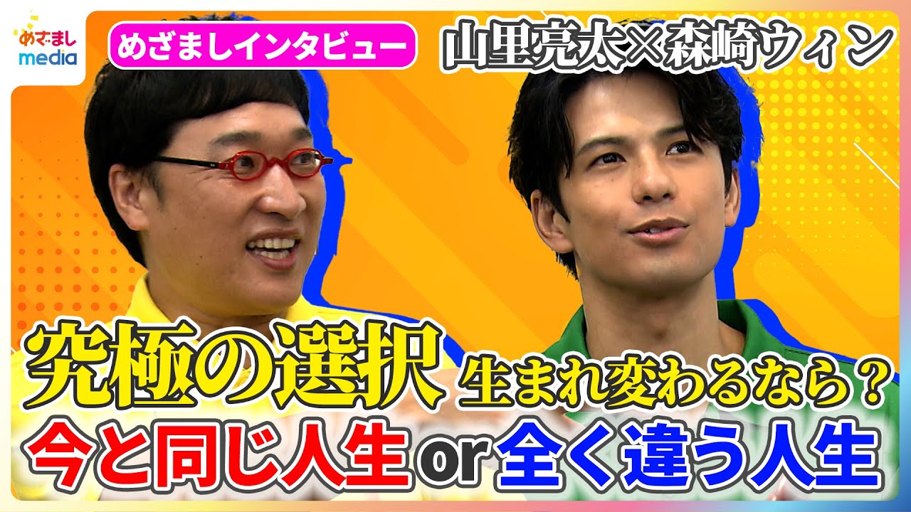 山里亮太 3歳の愛娘は自分に似ている？周囲からの反応に「心配してねーし」森崎ウィンとPR発表会に登場【めざましインタビュー完全版】
