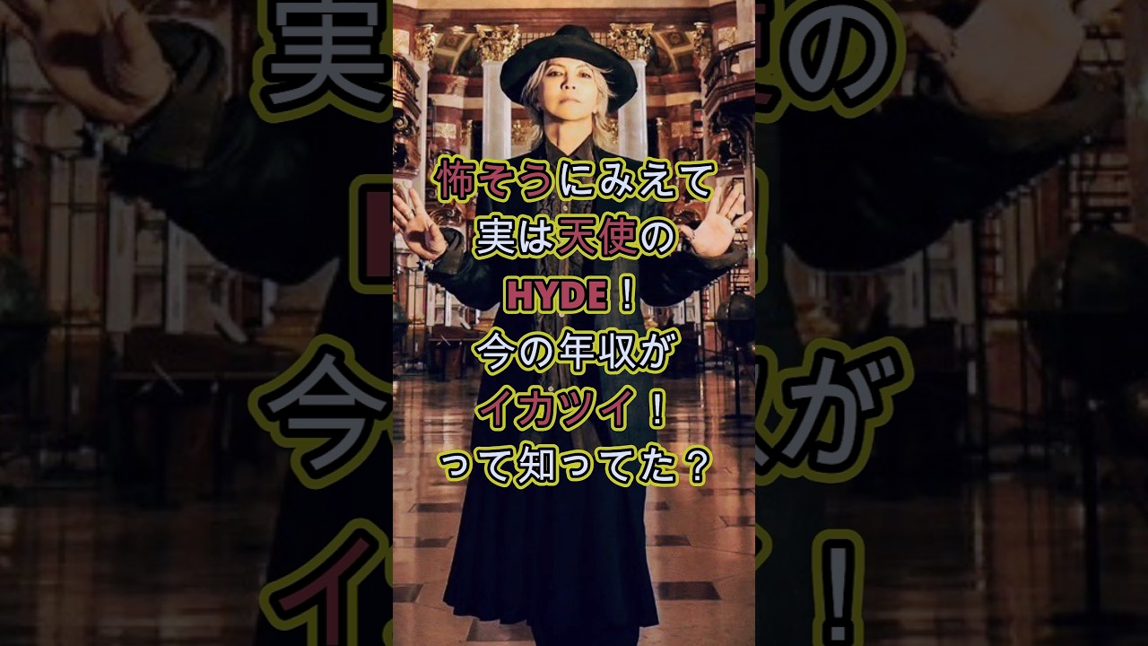 HYDEの今の年収がイカツイ！ #お金 #L'Arc〜en〜Ciel #ラルク #hyde #収入 #芸能人 #噂 #雑学  #観光大使 #ラルクアンシエル #ハイド