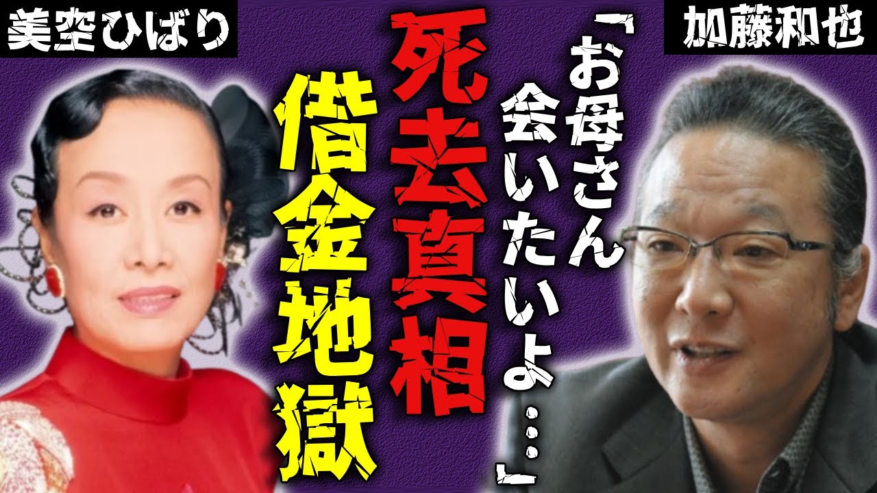 加藤和也が亡くなった真相…美空ひばりの長男としての彼が自らの首に縄をかけた壮絶な最期に涙が止まらない...母親の残した遺産を全て失い借金地獄に落ちた末路に言葉を失う...