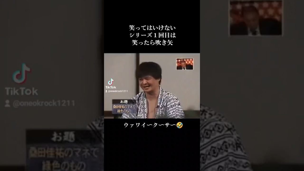 山ちゃんのモノマネが面白い🤣　#笑ってはいけない#ガキの使い#ガキ使#ダウンタウン#浜田雅功#松本人志#ココリコ#山崎邦正#おもしろ#おもしろい#面白い#面白い動画#面白動画#吹き矢#モノマネ#爆笑