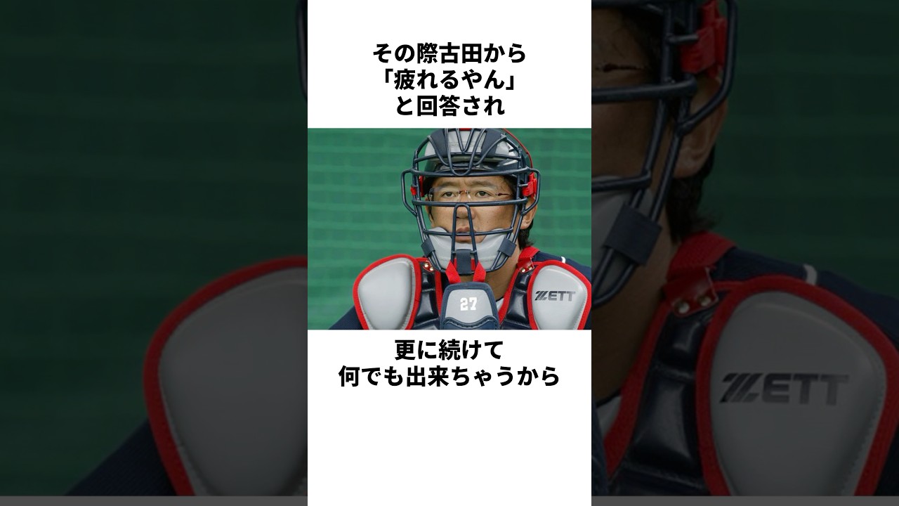 「練習疲れるやん」古田敦也と五十嵐良太についての雑学 #野球 #野球雑学 #古田敦也 #五十嵐亮太