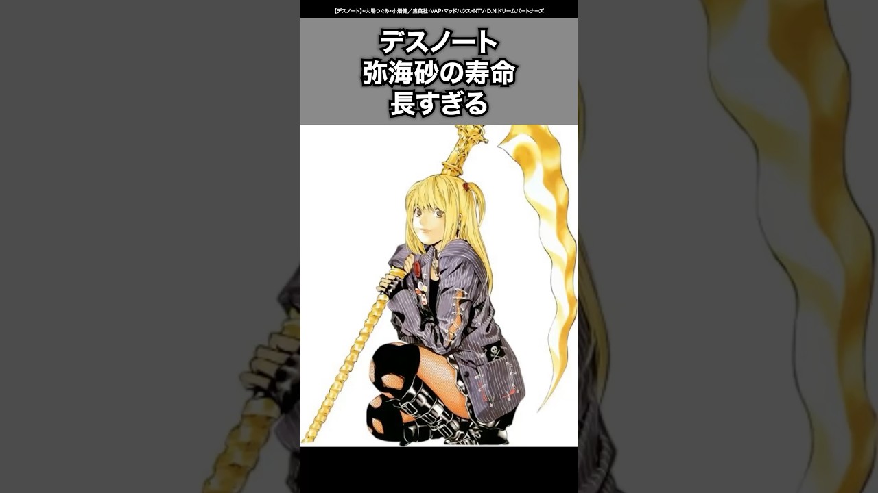 【デスノート】長すぎる弥海砂の寿命 ネタバレ注意！#デスノート #deathnote