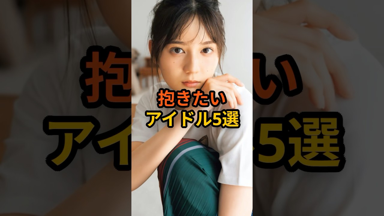 抱きたいアイドル5選 #雑学 #芸能人 #アイドル #乃木坂46 #櫻坂46 #shorts