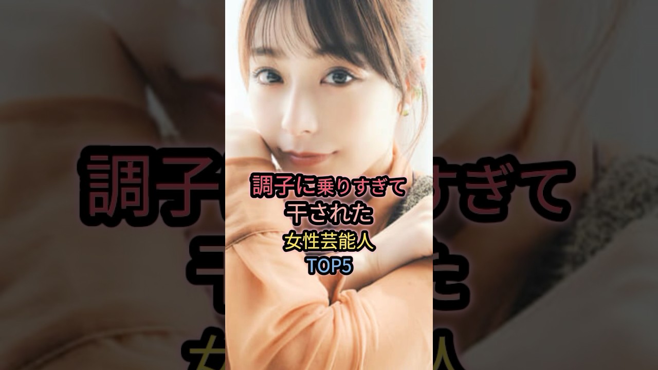 調子に乗りすぎて干された女性芸能人TOP5 #宇垣美里