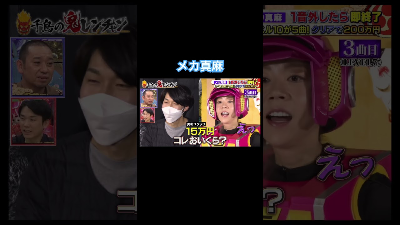 #千鳥の鬼レンチャン #メカ真麻