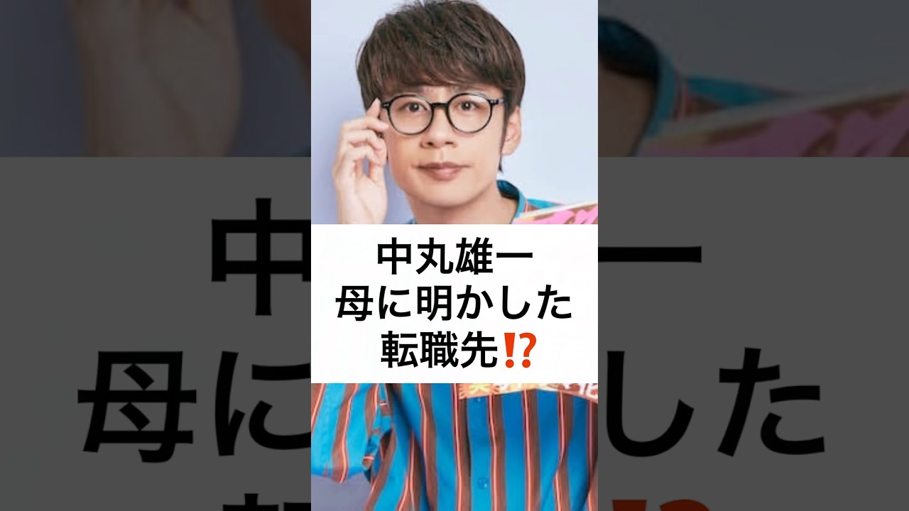 中丸雄一 母に明かした 転職先⁉️ #中丸雄一 #転職先 #笹崎里菜 #漫画家 #shorts