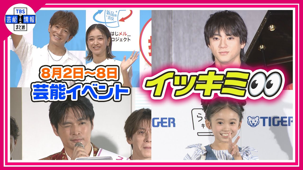 🔴Live🔴＜期間限定公開芸能＞芸能イベント【👀イッキミ👀】（８月２日～８月８日）