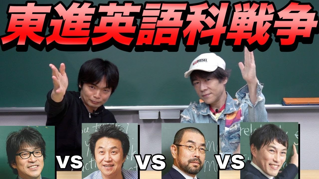【今明かされる】東進英語科講師たちの戦い【安河内 vs 今井 vs 西 vs渡辺】