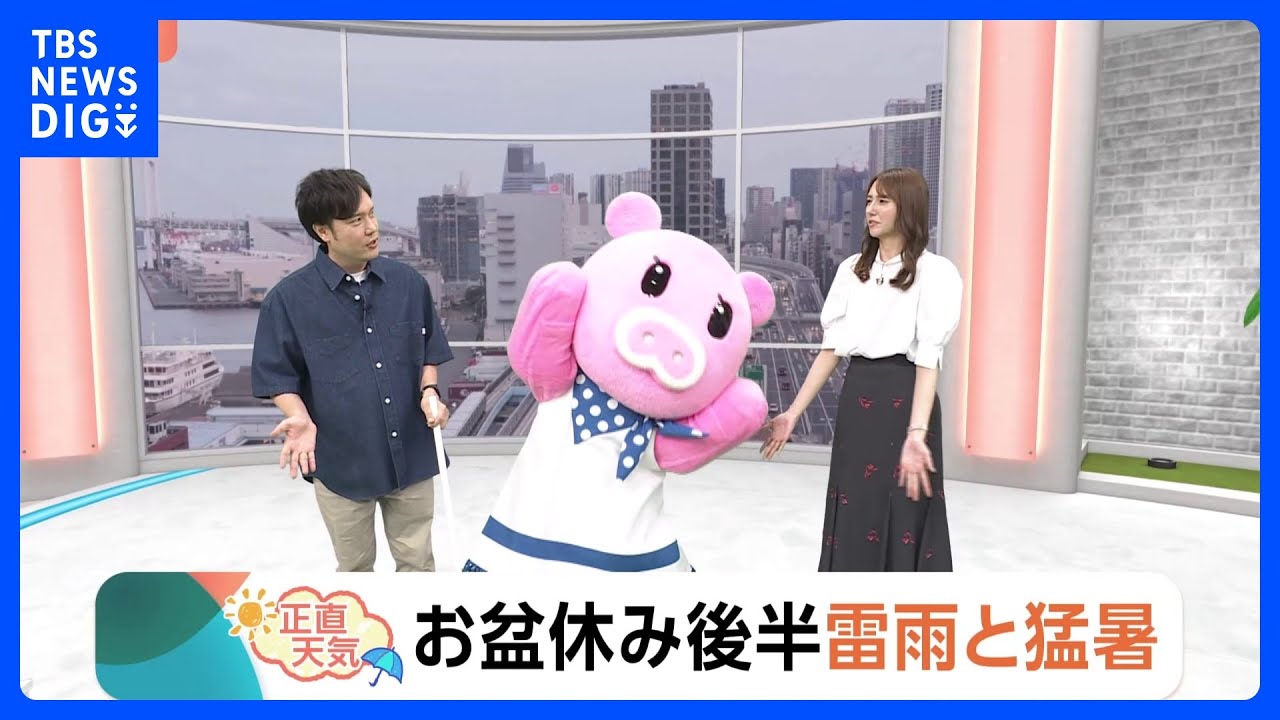 【8月14日 関東の天気】お盆休み後半 雷雨と猛暑｜TBS NEWS DIG