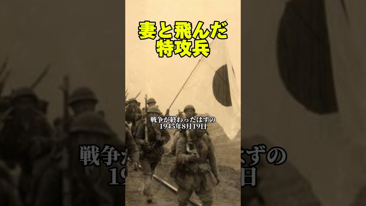 【妻と飛んだ特攻兵】 #戦争 #平和