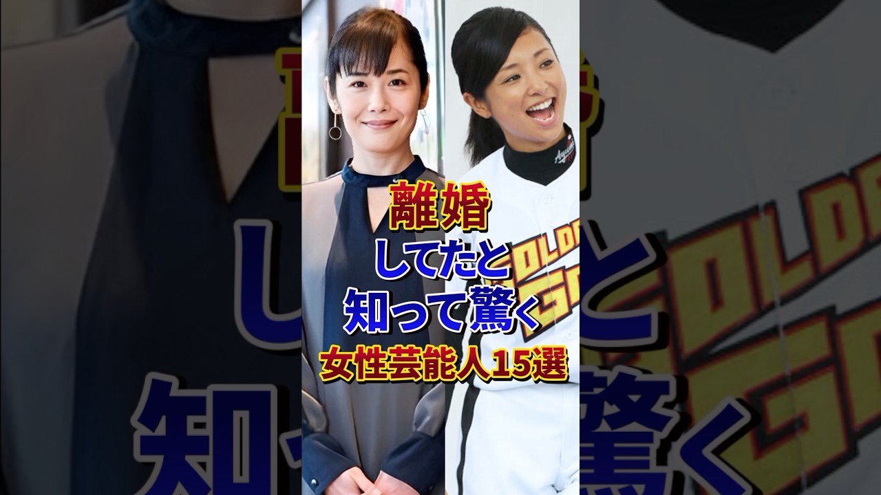 ㊗️100万再生‼︎離婚してたと知って驚く女性芸能人15選#芸能人 #雑学 #shorts