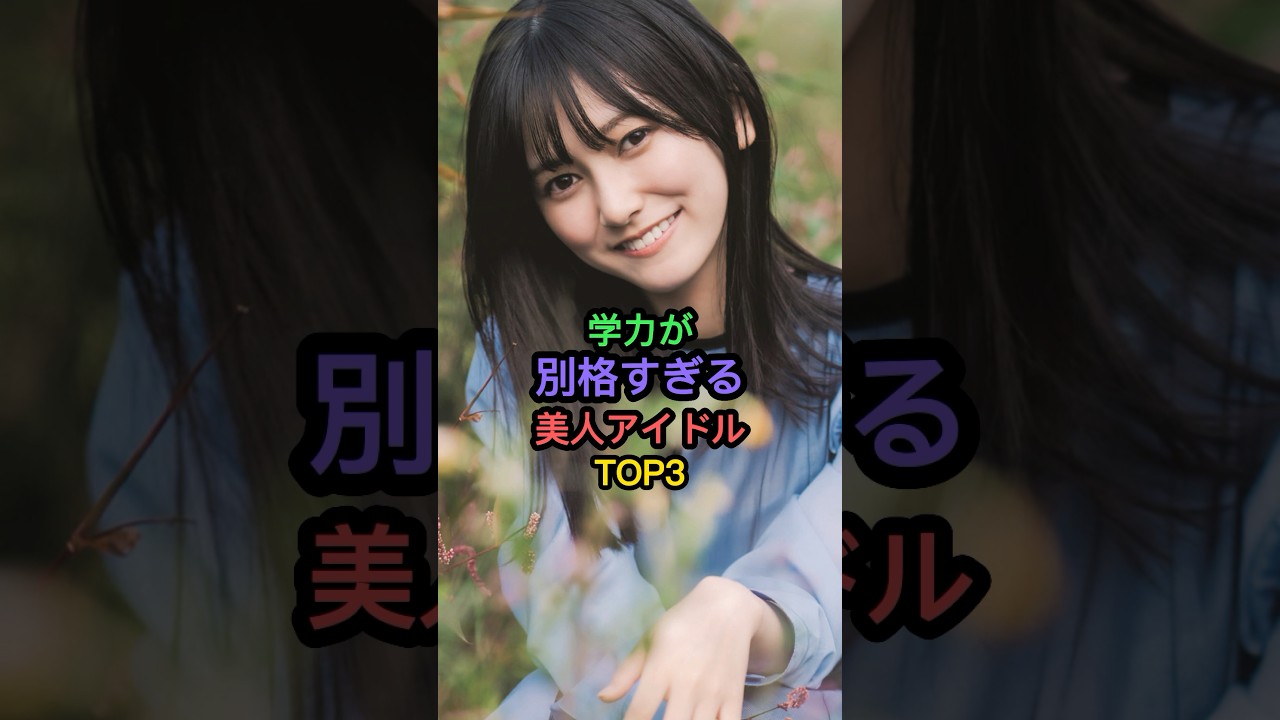学力が別格すぎる美人アイドルTOP3 #市來玲奈 #池田瑛紗