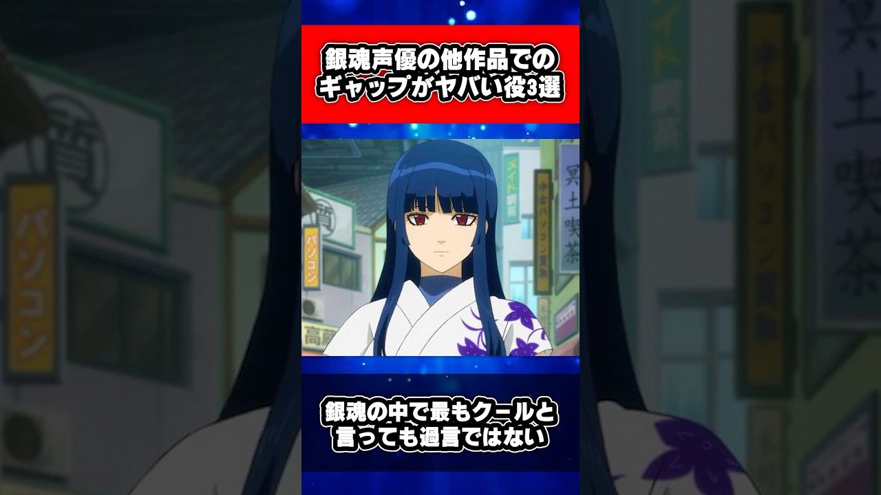 銀魂声優の他作品でのギャップがやばい役3選 #銀魂 #shorts