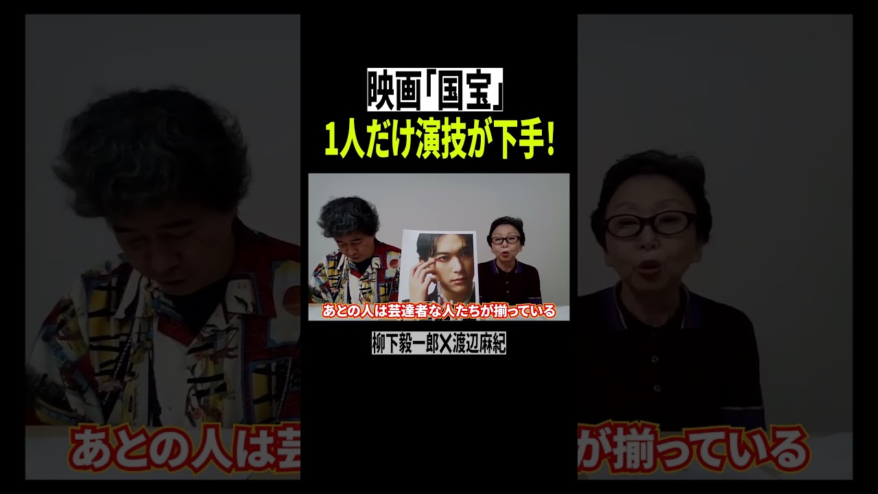 映画「国宝」そんなに感動するか？１人だけ演技が下手な俳優は…【柳下毅一郎×渡辺麻紀】 #国宝 #吉沢亮 #横浜流星 #映画紹介 #映画レビュー  #高畑充希 #渡辺謙 #歌舞伎 #shorts