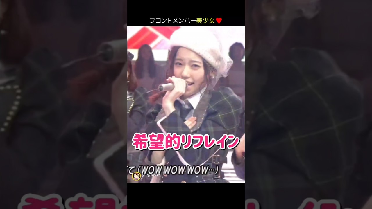 【フロントみんな美少女】希望的リフレイン 【ぱるる部分のみ】 #島崎遥香 #ぱるる #AKB48 #渡辺麻友 #宮脇咲良 #松井珠理奈 #柏木由紀 #指原莉乃 #Shorts