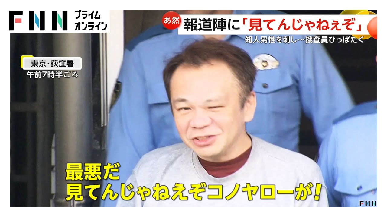 「撮ってんじゃねえよコノヤロー」知人男性刺し殺人未遂の疑いで56歳の男逮捕　捜査員のほおたたき抵抗…自宅から血の付いた包丁
