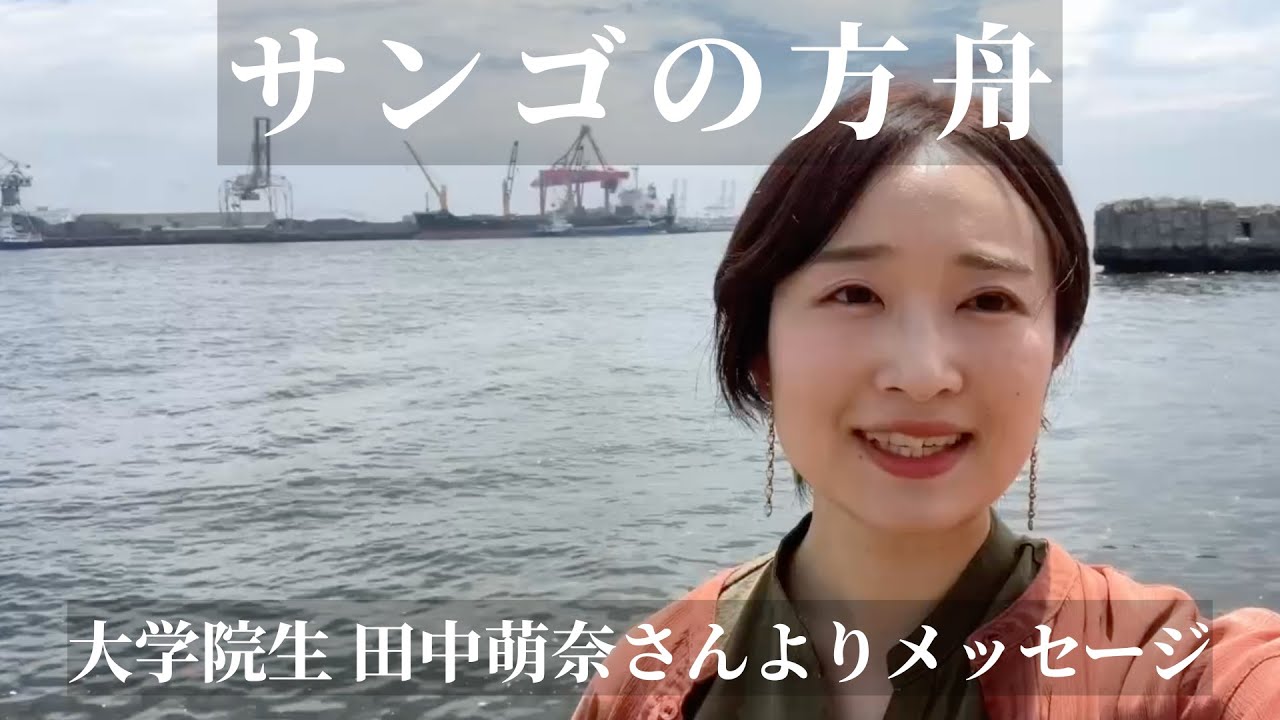 【#サンゴの方舟】大学院生　田中萌奈さんよりメッセージ