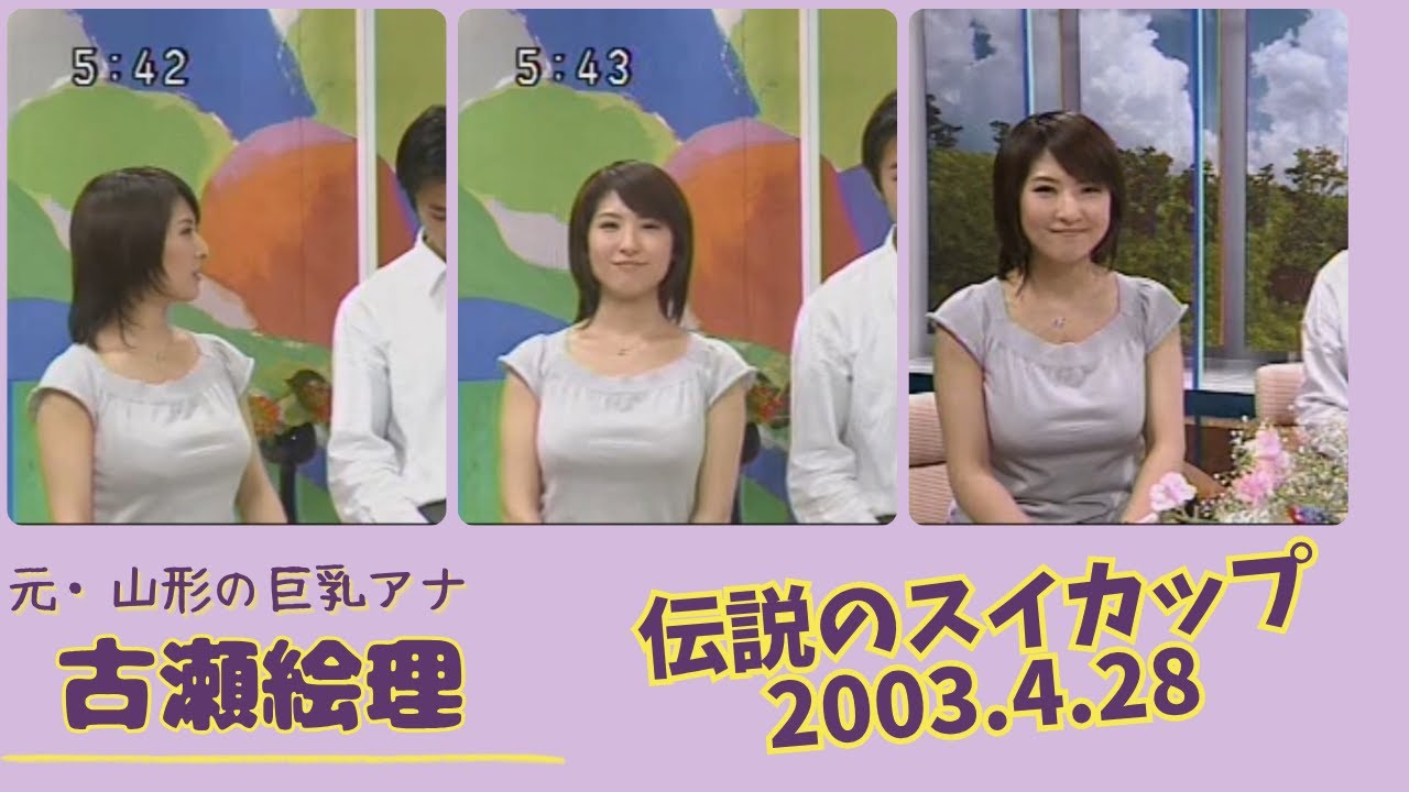 古瀬絵理 伝説のスイカップ 2003.4.28