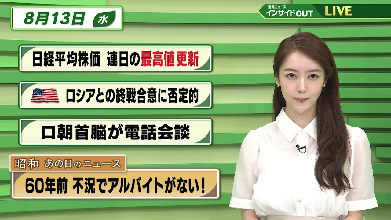 【今日のニュース8月13日】「日経平均株価 連日の最高値更新」「米 ロシアとの最終合意に否定的 」「ロ朝首脳 電話会談」「昭和あの日のニュース 60年前 不況でアルバイトが無い！」 BS11