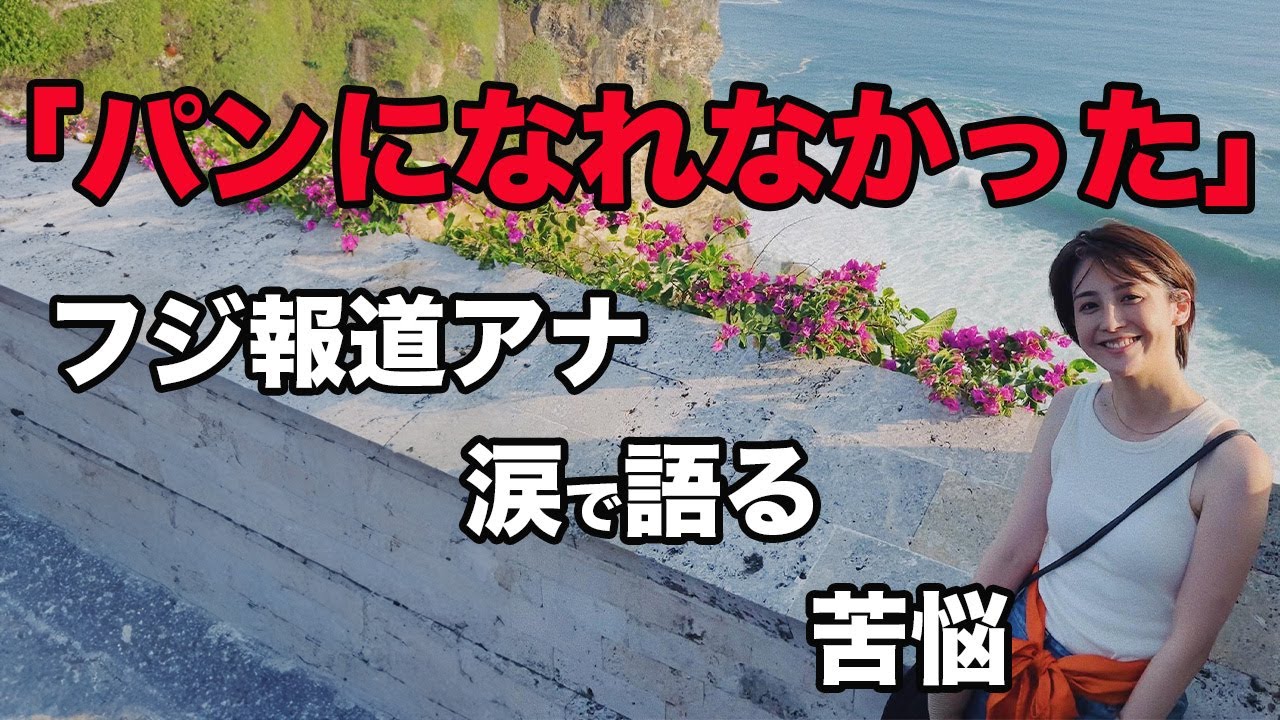 【衝撃の告白】フジテレビ報道の顔・宮司愛海が「パンになれなかった」と涙…完璧な美貌に隠された知られざる苦悩の正体