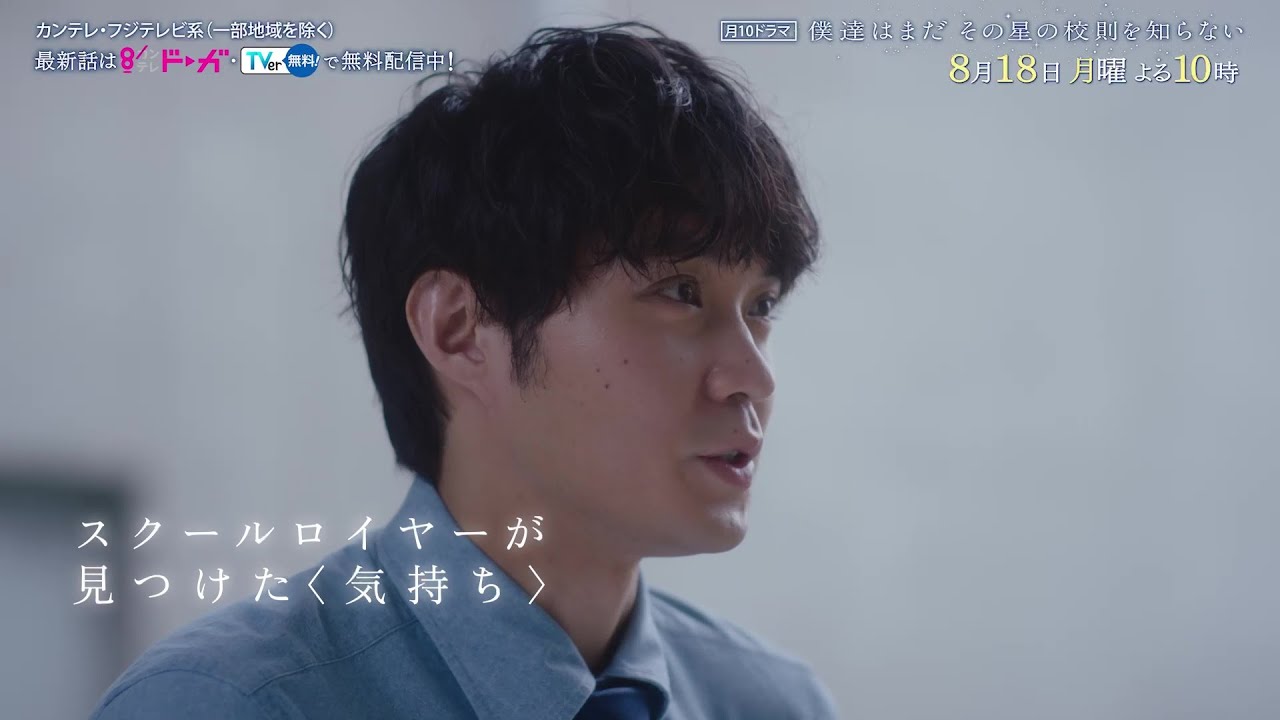 【8 月18 日（月）よる10時放送】『僕達はまだその星の校則を知らない』第6話PR動画〔60秒〕 主演 #磯村勇斗 #堀田真由 #稲垣吾郎