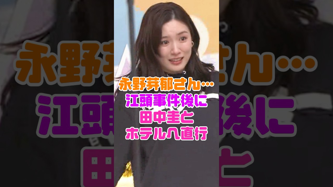 永野芽郁、オールスター感謝祭の江頭事件後に田中圭とホテルへ…