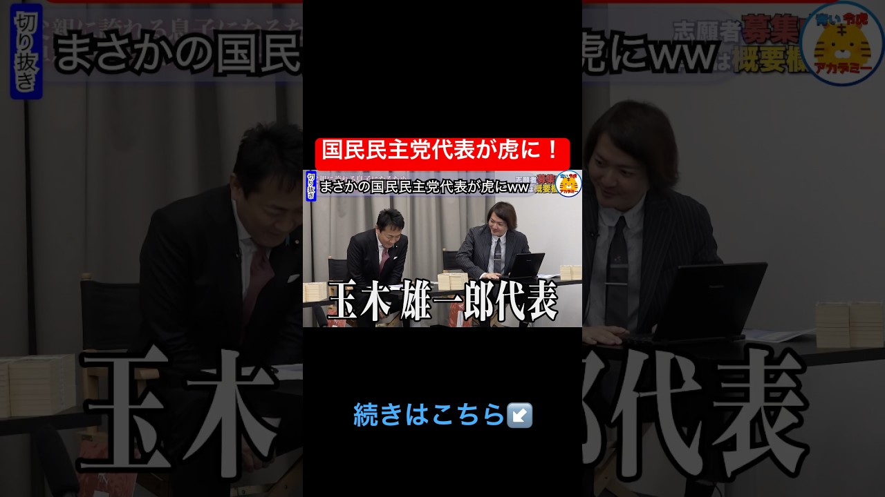 玉木代表が虎に【青い令和の虎切り抜き】#政治家#大学受験