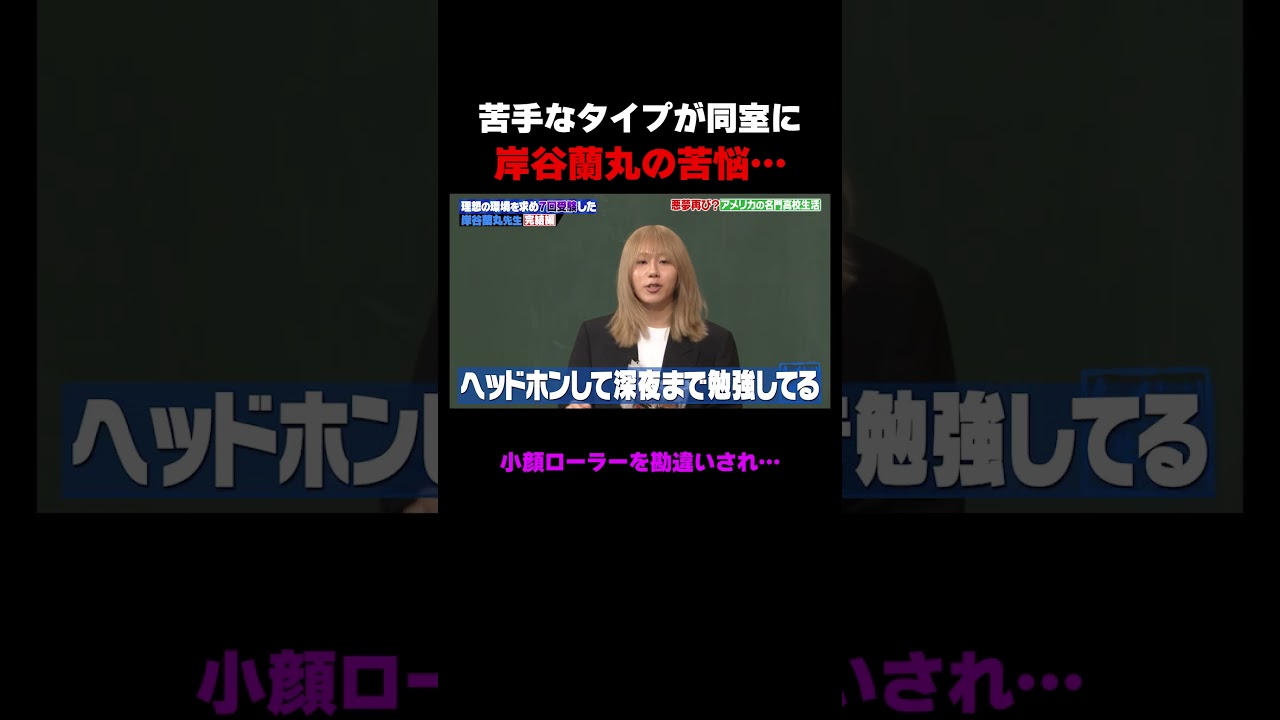 苦手なタイプとルームメイトになってしまった岸谷蘭丸 #しくじり先生 #岸谷蘭丸 #高橋真麻 #藤本美貴 #五関晃一 #ABEMA