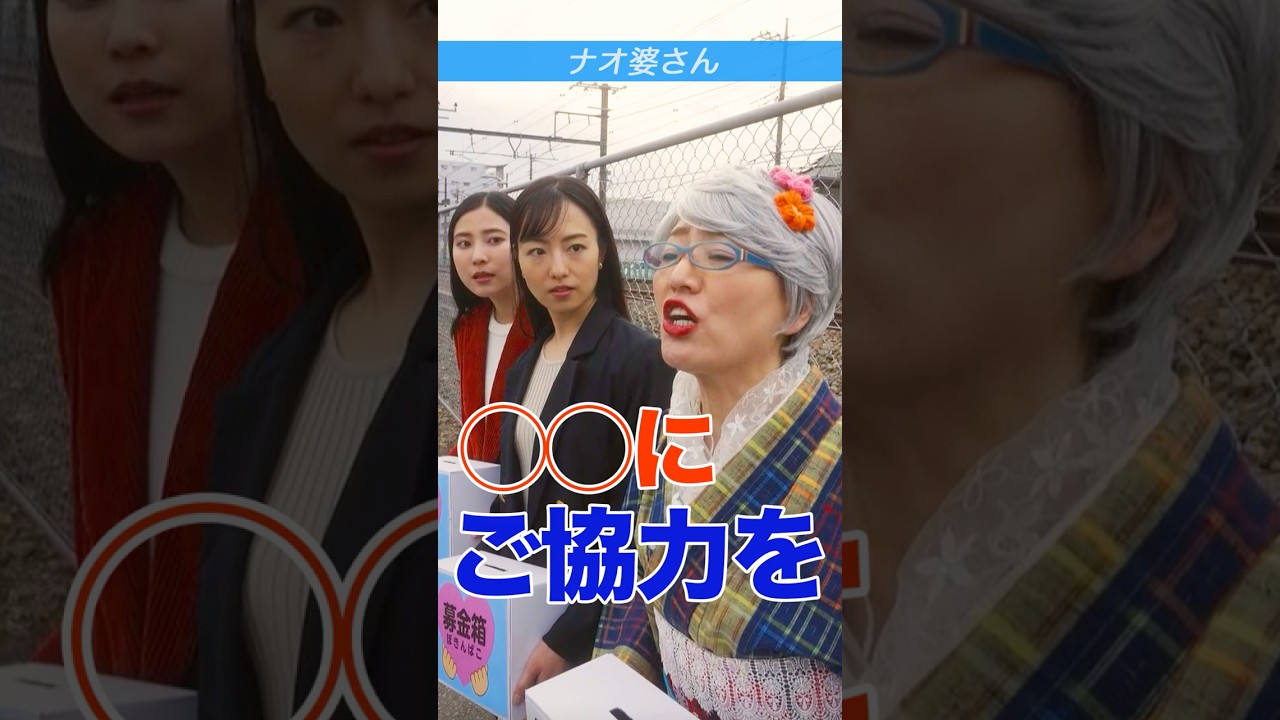 〇〇にご協力を！&あなた何ですか！？二本立てです。#shorts