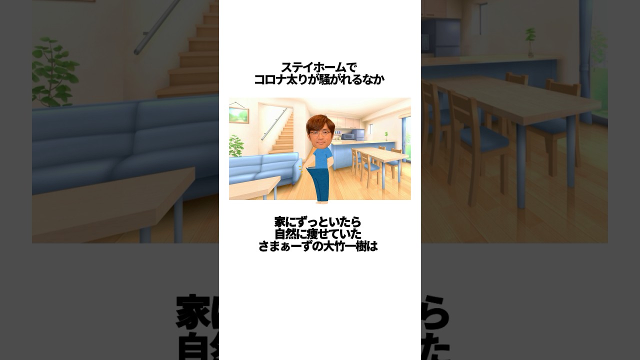「ステイホームで家にずっといたら、自然に痩せていた」さまぁ〜ず大竹一樹に関する雑学 #芸人 #雑学