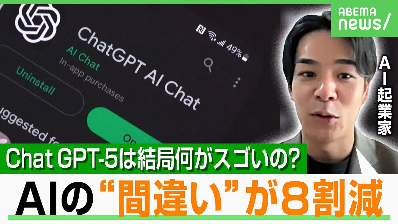【AIのウソ8割減】最新モデルChat GPT-5は何がスゴい？AI起業家「全人類がAIを使うべき」｜アベヒル
