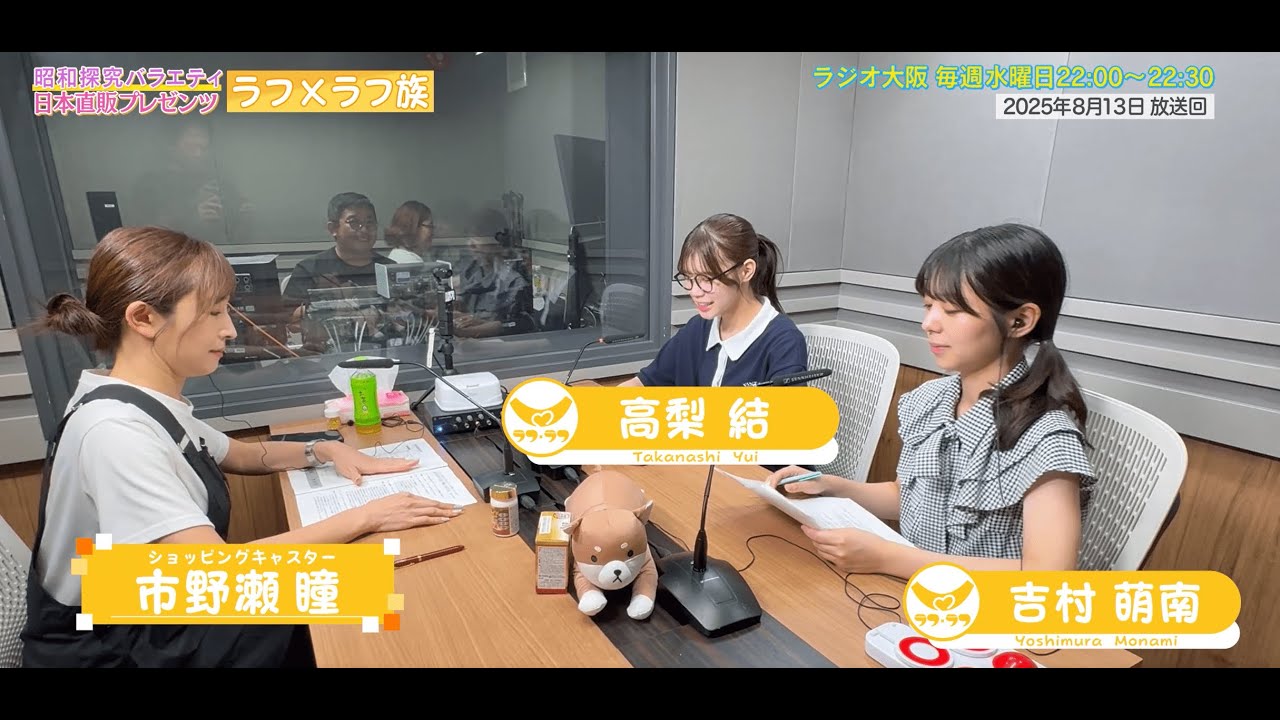【日本直販 公式チャンネル】昭和探求バラエティ 日本直販プレゼンツ ラフ×ラフ族 （2025.8.13放送回）【ラジオの裏側】